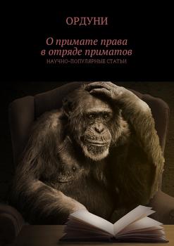 О примате права в отряде приматов. Научно-популярные статьи - Ордуни 