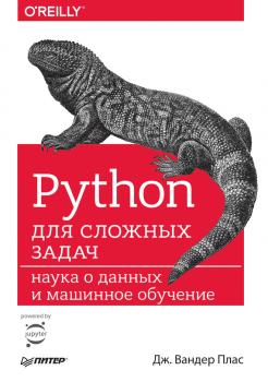 Python для сложных задач. Наука о данных и машинное обучение - Дж. Вандер Плас Бестселлеры O’Reilly (Питер)