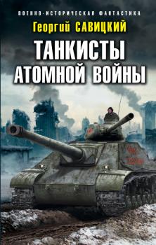 Танкисты атомной войны - Георгий Савицкий Военно-историческая фантастика