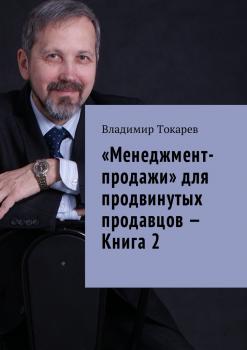 «Менеджмент-продажи» для продвинутых продавцов – Книга 2 - Владимир Токарев 