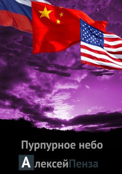 Пурпурное небо - Алексей Пенза 