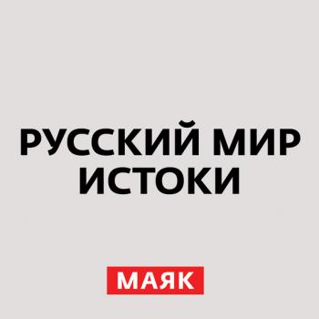 Конец правления Анны Иоанновны (часть 5) - Творческий коллектив радио «Маяк» Русский мир. Истоки