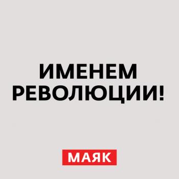 Николай II. Часть 1 - Творческий коллектив радио «Маяк» Именем революции!