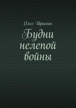 Будни нелепой войны - Олег Иралин 