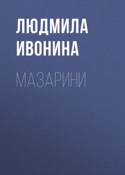 Мазарини - Людмила Ивонина Жизнь замечательных людей