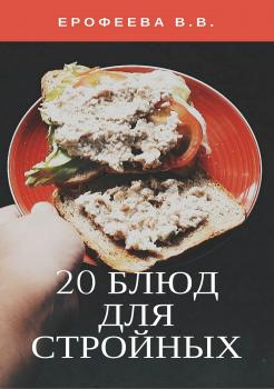 20 блюд для стройных - Валентина Владимировна Ерофеева 