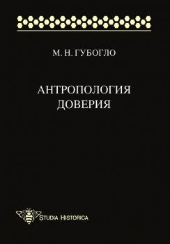 Антропология доверия - М. Н. Губогло Studia historica