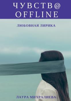Чувства offline. Любовная лирика - Лаура Руслановна Михралиева 