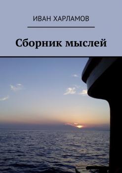 Сборник мыслей - Иван Харламов 