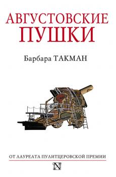 Августовские пушки - Барбара Такман Страницы истории (АСТ)