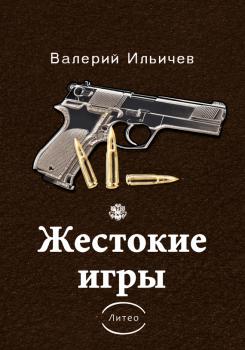 Жестокие игры (сборник) - Валерий Ильичев 