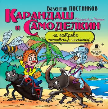 Карандаш и Самоделкин на острове гигантских насекомых - Валентин Постников Карандаш и Самоделкин