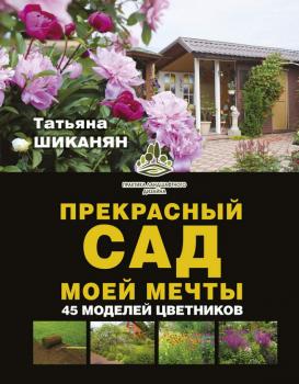 Прекрасный сад моей мечты - Татьяна Шиканян Практика ландшафтного дизайна