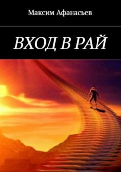 Вход в рай - Максим Викторович Афанасьев 