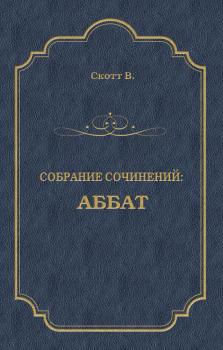 Аббат - Вальтер Скотт Собрание сочинений