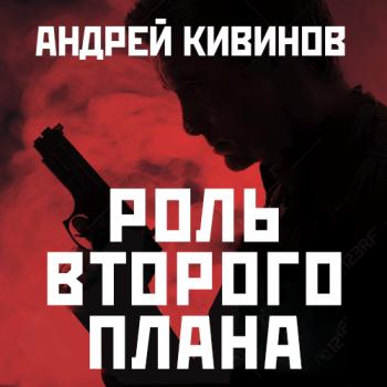 Роль второго плана - Андрей Кивинов 