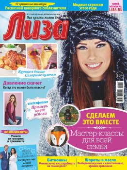 Журнал «Лиза» №02/2018 - Отсутствует Журнал «Лиза» 2018