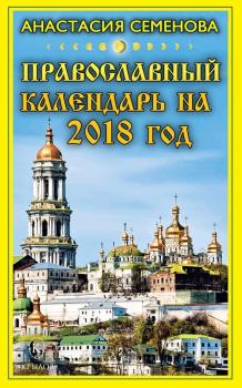 Православный календарь на 2018 год - Анастасия Семенова 