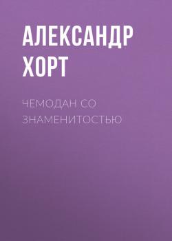 Чемодан со знаменитостью - Александр Хорт 