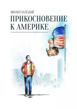 Прикосновение к Америке - Михаил Халецкий 