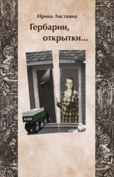 Гербарии, открытки… - Ирина Листвина 