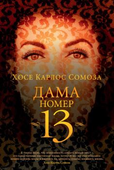 Дама номер 13 - Хосе Карлос Сомоза Большой роман