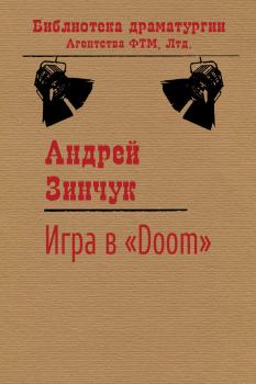 Игра в «Doom» - Андрей Зинчук Библиотека драматургии Агентства ФТМ