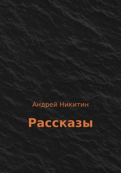 Рассказы - Андрей Григорьевич Никитин 