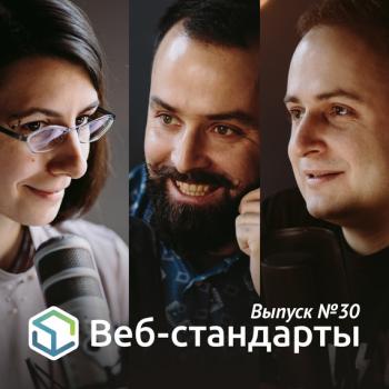 Выпуск №30 - Алексей Симоненко Веб-стандарты