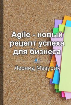 Agile – новый рецепт успеха для бизнеса - Леонид Мазурик КнигиКратко