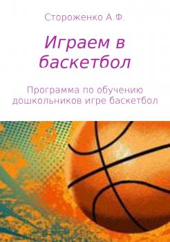 Играем в баскетбол - Альфия Фатхиевна Стороженко 
