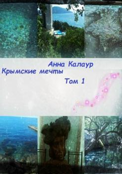 Крымские мечты. Том 1 - Анна Калаур 