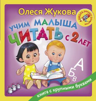 Учим малыша читать с 2 лет - Олеся Жукова Школа раннего развития (АСТ)