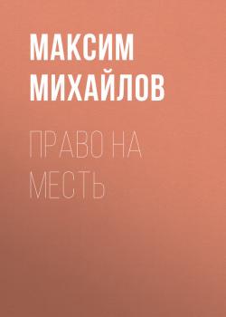 Право на месть - Максим Михайлов 