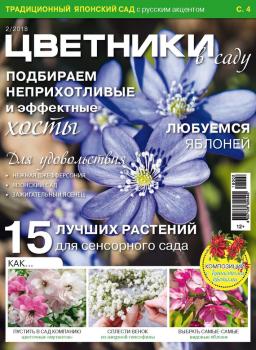Цветники в саду №2/2018 - Отсутствует Журнал «Цветники в саду» 2018