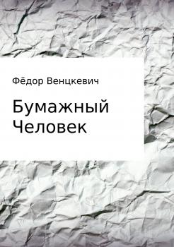 Бумажный Человек - Фёдор Венцкевич 