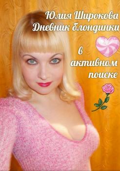 Дневник блондинки в активном поиске - Юлия Широкова 