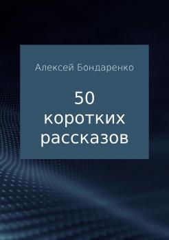 50 коротких рассказов - Алексей Алексеевич Бондаренко 
