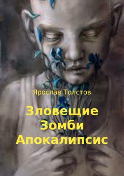 Зловещие Зомби Апокалипсис - Ярослав Толстов 
