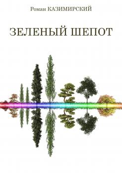 Зелёный шёпот - Роман Казимирский 
