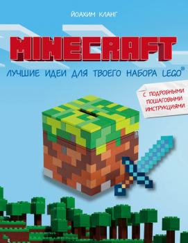Minecraft. Лучшие идеи для твоего набора Lego с подробными пошаговыми инструкциями - Иоахим Кланг Minecraft