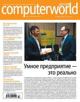 Журнал Computerworld Россия №17/2017 - Открытые системы Computerworld Россия 2017