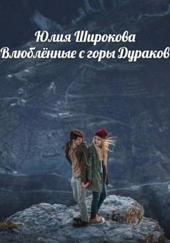 Влюблённые с горы Дураков - Юлия Широкова 