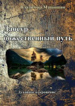 Даосур – божественный путь - Владимир Анатольевич Машошин 