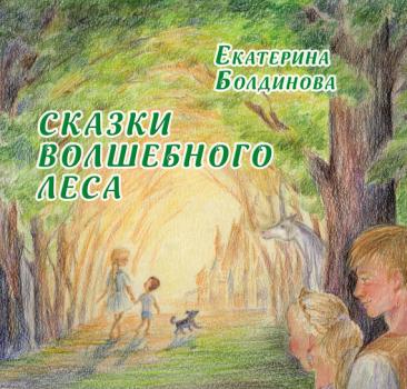 Сказки Волшебного леса - Екатерина Болдинова 