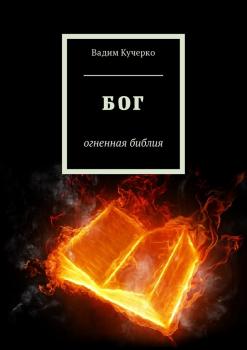 Бог. Огненная библия - Вадим Кучерко 