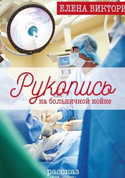 Рукопись на больничной койке - Елена Виктори 