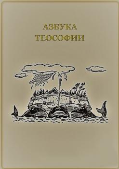 Азбука теософии - Владимир Меркулов 