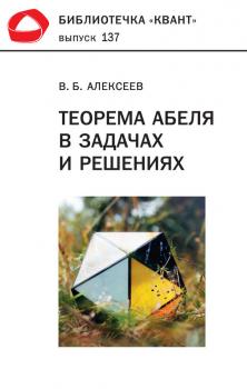 Теорема Абеля в задачах и решениях - В. Б. Алексеев Библиотечка «Квант»