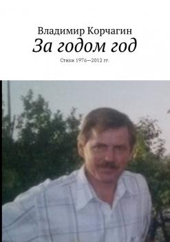 За годом год. Стихи 1976—2012 гг. - Владимир Корчагин 